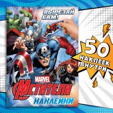 Наклейки «Вырезай сам», 16.5x23 см, 8 стр., Мстители Наклейки «Вырезай сам», 16.5x23 см, 8 стр., Мстители