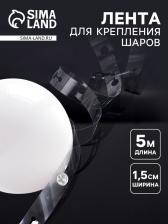 Лента держатель для шаров, 5 м x 1.5 см Лента держатель для шаров, 5 м x 1.5 см