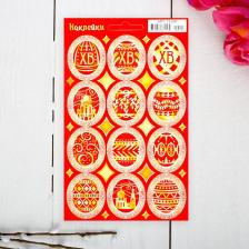 Наклейки пасхальные «Узоры и орнаменты на красном», с глиттером Наклейки пасхальные «Узоры и орнаменты на красном», с глиттером