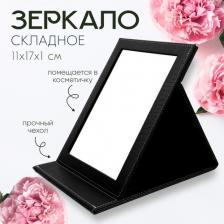Зеркало складное, черное, 11х17х1 см Зеркало складное, черное, 11х17х1 см