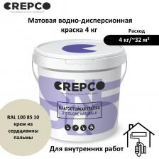 Влагостойкая матовая водно-дисперсионная краска. Для любых помещений, в том числе влажных (жилые помещения, подъезды, лестницы, места общего пользования). Упаковка 4 кг. - средний выход с упаковки 32 кв.м. - 1-2 слоя (рекомендовано) Влагостойкая матовая водно-дисперсионная краска. Для любых помещений, в том числе влажных (жилые помещения, подъезды, лестницы, места общего пользования). Упаковка 4 кг. - средний выход с упаковки 32 кв.м. - 1-2 слоя (рекомендовано)