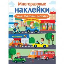 Северцов П. А. Гараж, парковка, заправка. Многоразовые наклейки Северцов П. А. Гараж, парковка, заправка. Многоразовые наклейки