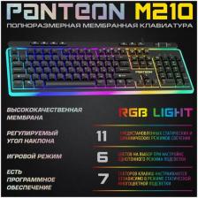 Мембранная игровая клавиатура с зонированной LED-подсветкой RGB LIGHT PANTEON M210 (112кл), черная Мембранная игровая клавиатура с зонированной LED-подсветкой RGB LIGHT PANTEON M210 (112кл), черная