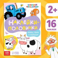 Наклейки - половинки «Мамы, папы и малыши», 16 стикеров, Синий трактор Наклейки - половинки «Мамы, папы и малыши», 16 стикеров, Синий трактор