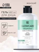 Гель для душа GLOWCARE тонус и упругость, 480 мл Гель для душа GLOWCARE тонус и упругость, 480 мл