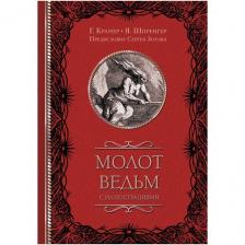 Молот ведьм с иллюстрациями Молот ведьм с иллюстрациями