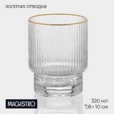 Стакан Magistro «Орион», 320 мл, с золотой отводкой, стекло, прозрачный Стакан Magistro «Орион», 320 мл, с золотой отводкой, стекло, прозрачный