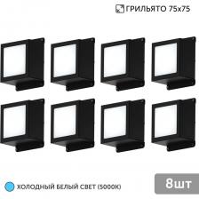 Представляем вашему вниманию комплект встраиваемых светодиодных светильников черного цвета для подвесного потолка Грильято, состоящий из 8 ламп для ячейки 75x75 с высоким индексом цветопередачи 90Ra, под данным освещением цвета передаются без искажений. Они обеспечивают яркое и качественное освещение без пульсаций. Рассеянный световой поток создает комфортное равномерное свечение, добавляя декоративный шарм вашему потолку. Точечные светильники имеют красивый минималистичный дизайн, который подойдет для большинства интерьеров в стиле хай-тек или лофт, а так же, благодаря разным вариантам свечения и установки, они станут украшением торгового зала, выставочных витрин, картинных галерей и даже офиса. Комплект поставляется с полным набором: драйвером, 8 квадратными светильниками. Гарантия на светильники составляет 5 лет, а их срок службы - 100 000 часов, благодаря надежному драйверу и эффективному отводу тепла. Установка легка и проста, что делает их идеальным решением для вашего освещения. Позвольте себе наслаждаться яркими моментами! Представляем вашему вниманию комплект встраиваемых светодиодных светильников черного цвета для подвесного потолка Грильято, состоящий из 8 ламп для ячейки 75x75 с высоким индексом цветопередачи 90Ra, под данным освещением цвета передаются без искажений. Они обеспечивают яркое и качественное освещение без пульсаций. Рассеянный световой поток создает комфортное равномерное свечение, добавляя декоративный шарм вашему потолку. Точечные светильники имеют красивый минималистичный дизайн, который подойдет для большинства интерьеров в стиле хай-тек или лофт, а так же, благодаря разным вариантам свечения и установки, они станут украшением торгового зала, выставочных витрин, картинных галерей и даже офиса. Комплект поставляется с полным набором: драйвером, 8 квадратными светильниками. Гарантия на светильники составляет 5 лет, а их срок службы - 100 000 часов, благодаря надежному драйверу и эффективному отводу тепла. Установка легка и проста, что делает их идеальным решением для вашего освещения. Позвольте себе наслаждаться яркими моментами!