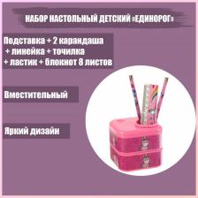 Набор настольный детский «Единорог» (подставка+2 карандаша+линейка+точилка+ластик+блокнот 8 листов) Набор настольный детский «Единорог» (подставка+2 карандаша+линейка+точилка+ластик+блокнот 8 листов)