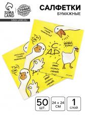 Салфетки бумажные однослойные «Гуси», 24x24 см, 50 шт. Салфетки бумажные однослойные «Гуси», 24x24 см, 50 шт.