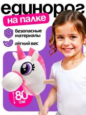 Мягкая игрушка «Единорог-скакун», на палке, МИКС Мягкая игрушка «Единорог-скакун», на палке, МИКС