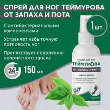 Зеленая Дубрава Спрей для ног Теймурова от запаха и пота Чайное дерево, 150 мл, 173 г, 1 уп. Зеленая Дубрава Спрей для ног Теймурова от запаха и пота Чайное дерево, 150 мл, 173 г, 1 уп.