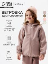 Ветровка демисезонная для девочек MINAKU: Softshell на флисе, непромокаемая, пыльно-розовая, рост 116 см Ветровка демисезонная для девочек MINAKU: Softshell на флисе, непромокаемая, пыльно-розовая, рост 116 см
