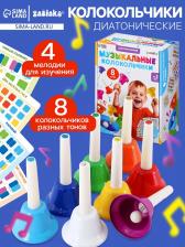 Музыкальные диатонические колокольчики, набор 8 шт., 4 мелодии для изучения Музыкальные диатонические колокольчики, набор 8 шт., 4 мелодии для изучения