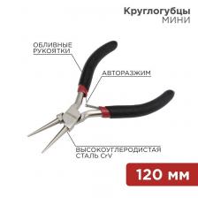 Rexant 12-4606 Круглогубцы Мини 120 мм Rexant 12-4606 Круглогубцы Мини 120 мм