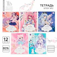 Тетрадь 12 листов в линейку, А5, на скрепке, блок №2 «Аниме» МИКС Тетрадь 12 листов в линейку, А5, на скрепке, блок №2 «Аниме» МИКС