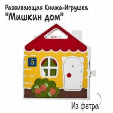 Книжка - игрушка из фетра «Мишкин дом», развивающая игра Книжка - игрушка из фетра «Мишкин дом», развивающая игра