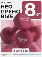 Гантели неопреновые 2шт по 8кг PROIRON Г2080НЕО Гантели неопреновые 2шт по 8кг PROIRON Г2080НЕО
