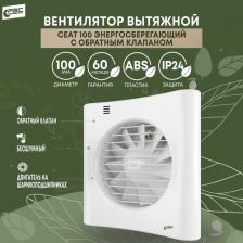 Вентилятор вытяжной с обратным клапаном РВС Сеат 100, 8 Вт, 24 дБ, 92 м3/ч Вентилятор вытяжной с обратным клапаном РВС Сеат 100, 8 Вт, 24 дБ, 92 м3/ч