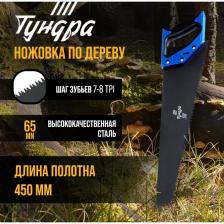 Ножовка по дереву ТУНДРА, 2К рукоятка, тефлоновое покрытие, 3D заточка, 7-8 TPI, 450 мм Ножовка по дереву ТУНДРА, 2К рукоятка, тефлоновое покрытие, 3D заточка, 7-8 TPI, 450 мм
