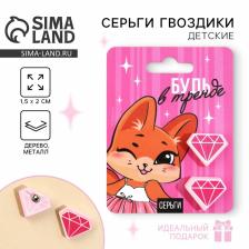 Серьги детские «Будь в тренде» гвоздики Серьги детские «Будь в тренде» гвоздики