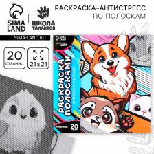 Раскраска-антистресс по полоскам «Яркие животные», 21x21 см Раскраска-антистресс по полоскам «Яркие животные», 21x21 см