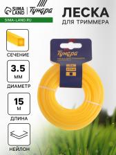 Леска для триммера ТУНДРА, сечение квадрат, d=3.5 мм, 15 м, нейлон Леска для триммера ТУНДРА, сечение квадрат, d=3.5 мм, 15 м, нейлон