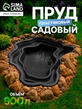 Пруд садовый пластиковый, 900 л, чёрный Пруд садовый пластиковый, 900 л, чёрный