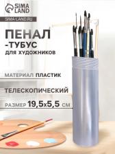 Пенал - тубус для кистей «ЗХК», телескопический 21-37 см, пластиковый, DK11311 Пенал - тубус для кистей «ЗХК», телескопический 21-37 см, пластиковый, DK11311