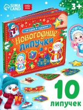 Книга картонная «Новогодние липучки», 12 стр. Книга картонная «Новогодние липучки», 12 стр.