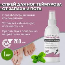 Спрей для ног Теймурова от запаха и пота, 200 мл Спрей для ног Теймурова от запаха и пота, 200 мл