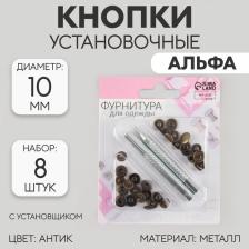 Кнопки установочные, Альфа (S-образные), d=10 мм, 8 шт., с установщиком, цвет антик Кнопки установочные, Альфа (S-образные), d=10 мм, 8 шт., с установщиком, цвет антик