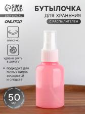 Бутылочка для хранения, с распылителем, 50 мл, розовая Бутылочка для хранения, с распылителем, 50 мл, розовая