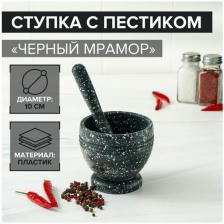 Ступка с пестиком "Чёрный мрамор", диаметр 10 см Ступка с пестиком "Чёрный мрамор", диаметр 10 см