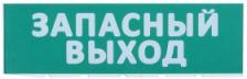 IEK Сменное табло Запасный выход, LPC10-02-30-10-ZVYHD 1 шт IEK Сменное табло Запасный выход, LPC10-02-30-10-ZVYHD 1 шт