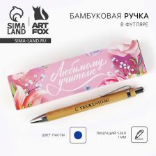 Ручка шариковая, синяя паста, автоматическая, 1 мм, бамбук, в футляре «Любимому учителю» Ручка шариковая, синяя паста, автоматическая, 1 мм, бамбук, в футляре «Любимому учителю»