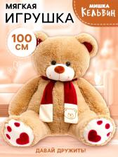 Мягкая игрушка «Медведь Кельвин», 100 см, кофейный Мягкая игрушка «Медведь Кельвин», 100 см, кофейный