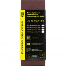 Бесконечная абразивная шлифовальная лента для ЛШМ Лента абразивная шлифовальная бесконечная 3 шт, 75x457 мм, P80 для ЛШМ Berger BG BG1579 Бесконечная абразивная шлифовальная лента для ЛШМ Лента абразивная шлифовальная бесконечная 3 шт, 75x457 мм, P80 для ЛШМ Berger BG BG1579
