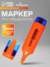 Маркер-текстовыделитель, наконечник скошенный 5 мм, оранжевый Маркер-текстовыделитель, наконечник скошенный 5 мм, оранжевый