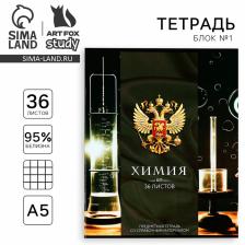 Тетрадь в клетку, предметная, 36 л., на скрепке, блок №1«Россия. Химия» Тетрадь в клетку, предметная, 36 л., на скрепке, блок №1«Россия. Химия»