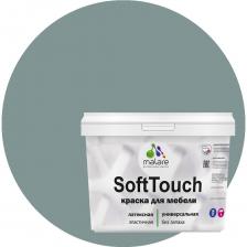 Краска для мебели, кухонных фасадов MALARE SoftTouch 2036774686001 Краска для мебели, кухонных фасадов MALARE SoftTouch 2036774686001