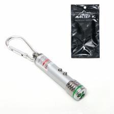 Лазерная указка «Мастер К», с карабином, 2 LED, 2 режима, 7x1.4 см Лазерная указка «Мастер К», с карабином, 2 LED, 2 режима, 7x1.4 см