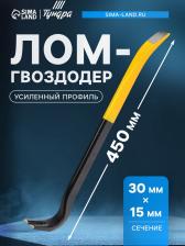 Лом-гвоздодер ТУНДРА ПРОФИ, усиленный профиль, 450x30x15 мм Лом-гвоздодер ТУНДРА ПРОФИ, усиленный профиль, 450x30x15 мм