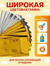 Набор бумаги А4, 10 листов, 2 цвета (5 штук золотой + 5 штук серебряной) Набор бумаги А4, 10 листов, 2 цвета (5 штук золотой + 5 штук серебряной)