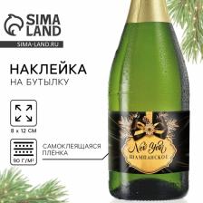 Наклейка на бутылку «Шампанское новогоднее», черная, 12x8 см Наклейка на бутылку «Шампанское новогоднее», черная, 12x8 см