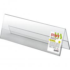 Настольная информационная подставка STAFF идеально подойдет для размещения фамилий с должностями на время проведения переговоров, презентаций или конференций, а также меню, рекламных материалов и прочей полиграфической продукции.Изготовлена из прозрачного прочного материала ПЭТ. Горизонтальная двусторонняя табличка в форме "домика" предназначена для настольного размещения. Максимальная высота вставляемого листа – 100 мм, максимальная ширина вставляемого листа – 300 мм, что позволяет печатать вкладыш на стандартном листе формата А4.Перед первым использованием удалите защитную пленку с поверхности!Подставка настольная "домик" для рекламных материалов STAFF – прекрасный выбор для продвижения ваших товаров и услуг! Настольная информационная подставка STAFF идеально подойдет для размещения фамилий с должностями на время проведения переговоров, презентаций или конференций, а также меню, рекламных материалов и прочей полиграфической продукции.Изготовлена из прозрачного прочного материала ПЭТ. Горизонтальная двусторонняя табличка в форме "домика" предназначена для настольного размещения. Максимальная высота вставляемого листа – 100 мм, максимальная ширина вставляемого листа – 300 мм, что позволяет печатать вкладыш на стандартном листе формата А4.Перед первым использованием удалите защитную пленку с поверхности!Подставка настольная "домик" для рекламных материалов STAFF – прекрасный выбор для продвижения ваших товаров и услуг!