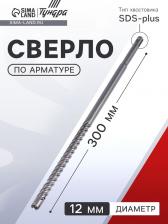 Сверло по арматуре ТУНДРА, 12x300 мм, SDS-plus Сверло по арматуре ТУНДРА, 12x300 мм, SDS-plus