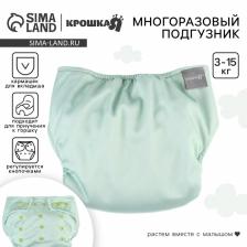 Многоразовый подгузник Крошка Я, 3-15 кг, флис, светло-зеленый Многоразовый подгузник Крошка Я, 3-15 кг, флис, светло-зеленый