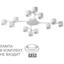 Люстра потолочная накладная с led-лампами Lumion Gareta 8235/12C белый, металл LED GX53 12*10W 220V Люстра потолочная накладная с led-лампами Lumion Gareta 8235/12C белый, металл LED GX53 12*10W 220V