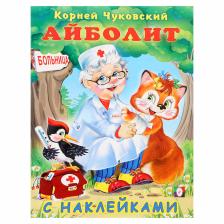 Книжка с наклейками «Сказка. Айболит», 16 стр. Книжка с наклейками «Сказка. Айболит», 16 стр.